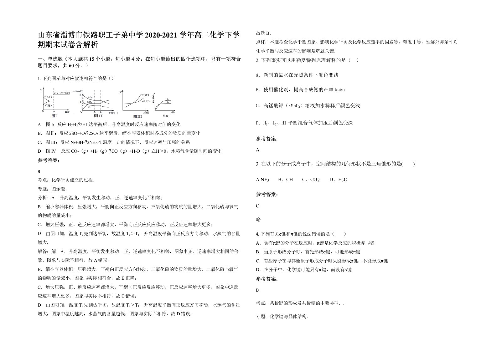 山东省淄博市铁路职工子弟中学2020-2021学年高二化学下学期期末试卷含解析