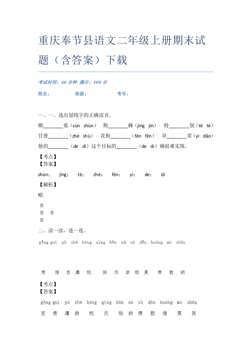 重庆奉节县语文二年级上册期末试题(含答案)下载