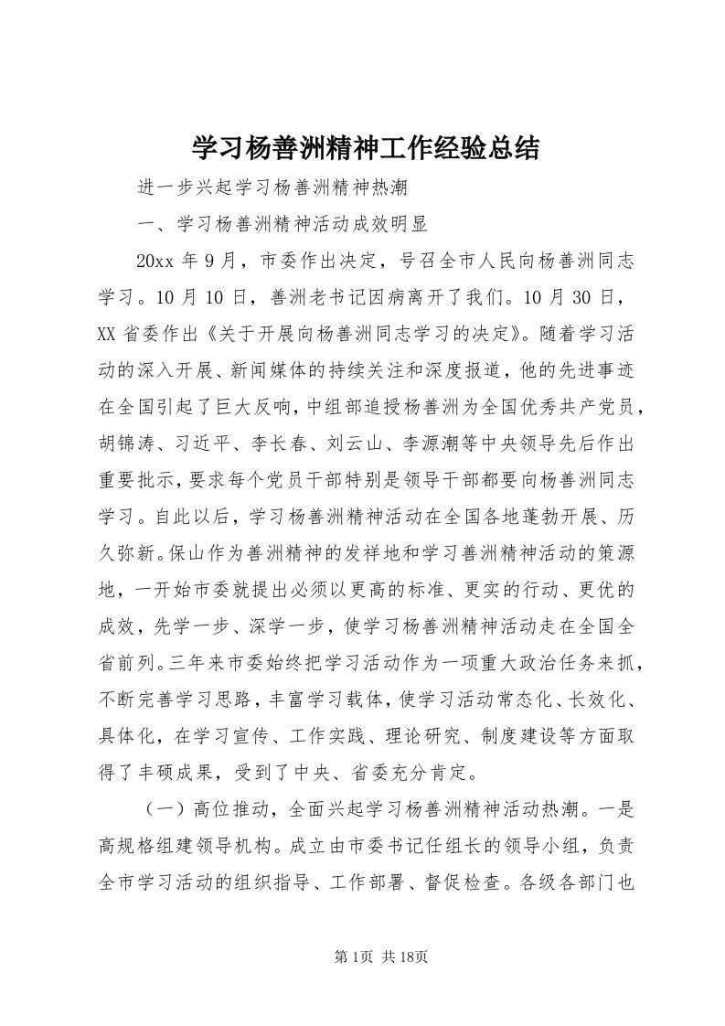 7学习杨善洲精神工作经验总结