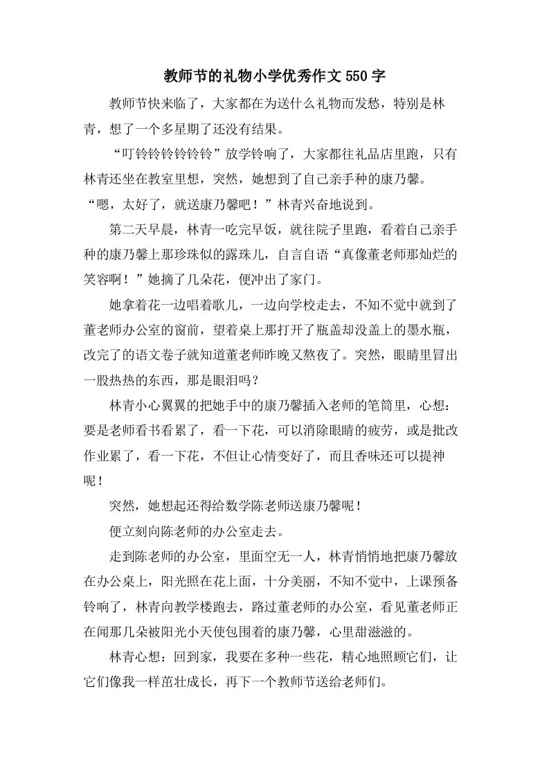 教师节的礼物小学优秀作文550字