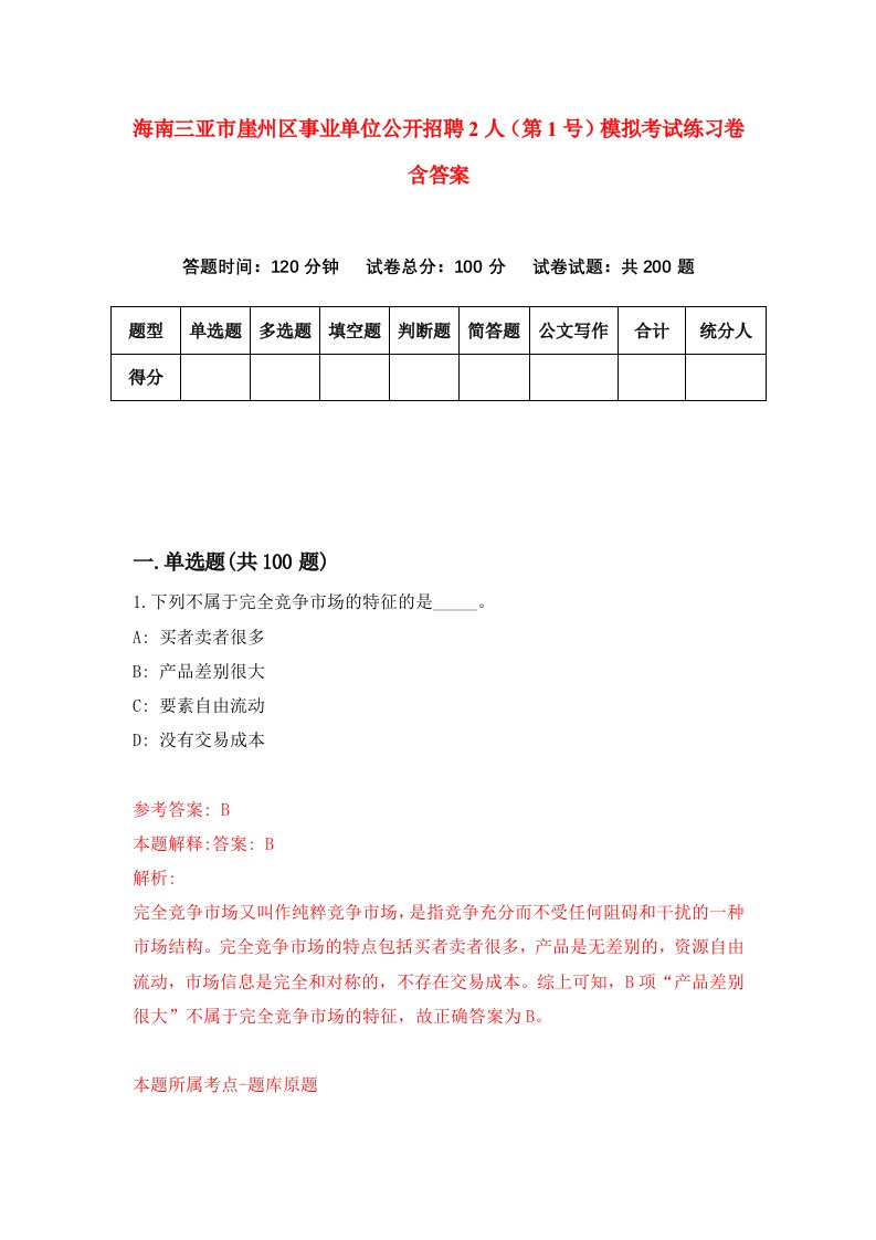 海南三亚市崖州区事业单位公开招聘2人第1号模拟考试练习卷含答案3