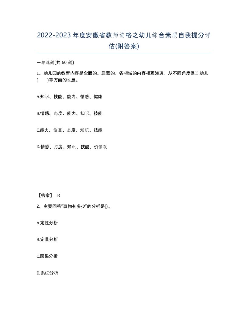 2022-2023年度安徽省教师资格之幼儿综合素质自我提分评估附答案