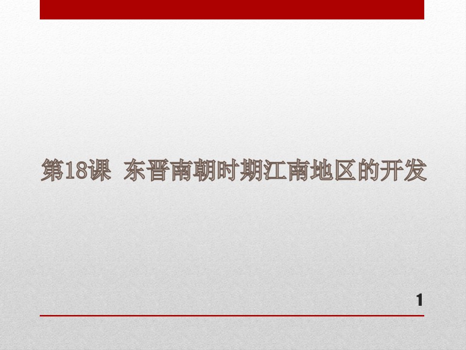 七年级上册（人教部编版）历史同步ppt课件第18课东晋南朝时期江南地区的开发