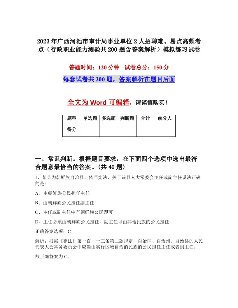 2023年广西河池市审计局事业单位2人招聘难易点高频考点行政职业能力测验共200题含答案解析模拟练习试卷