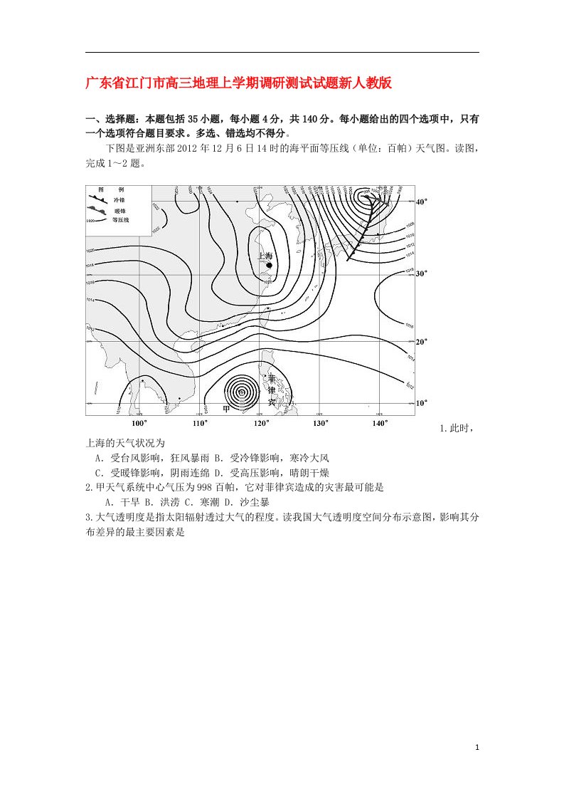 广东省江门市高三地理上学期调研测试试题新人教版