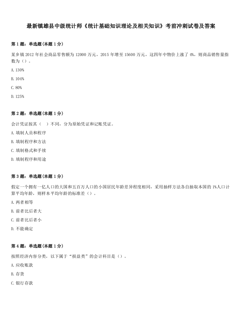 最新镇雄县中级统计师《统计基础知识理论及相关知识》考前冲刺试卷及答案