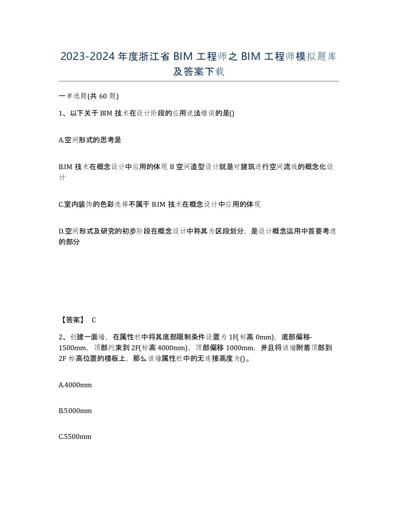 2023-2024年度浙江省BIM工程师之BIM工程师模拟题库及答案