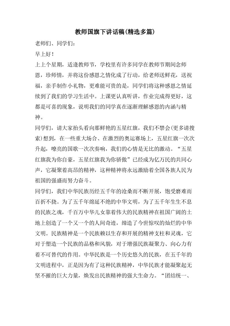 教师国旗下讲话稿(多篇)