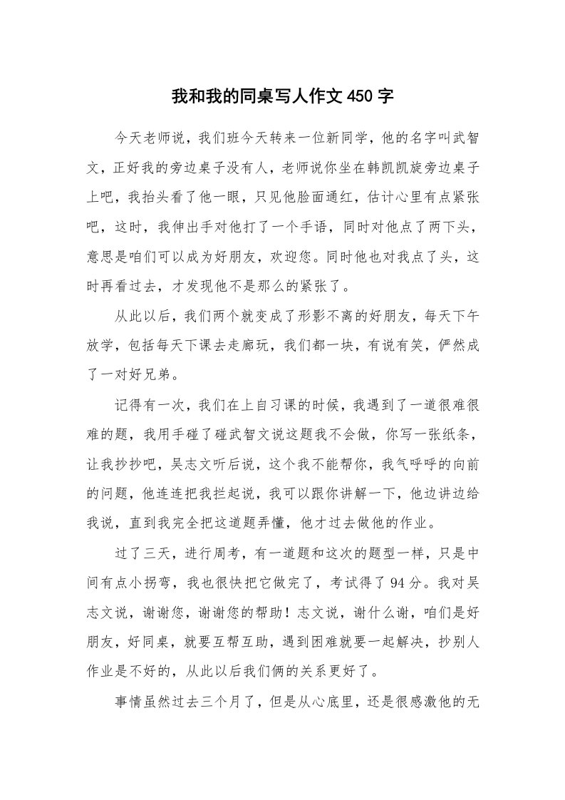 我和我的同桌写人作文450字