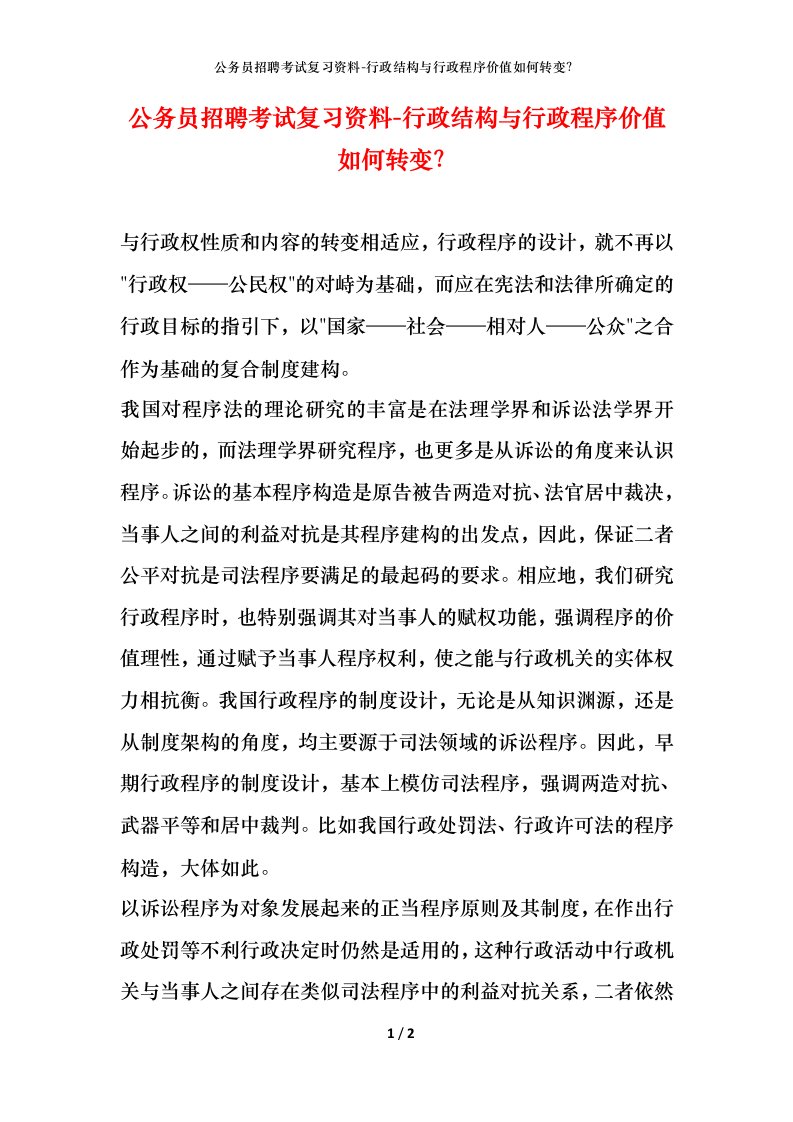 公务员招聘考试复习资料-行政结构与行政程序价值如何转变