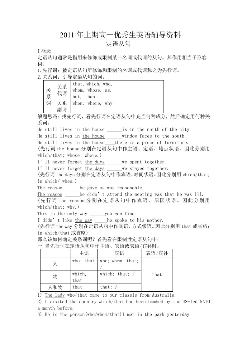 2011上期高一优秀生英语辅导资料定语从句