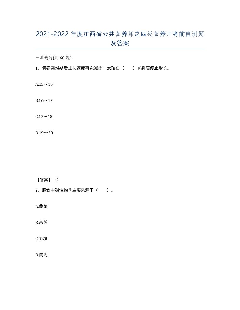 2021-2022年度江西省公共营养师之四级营养师考前自测题及答案