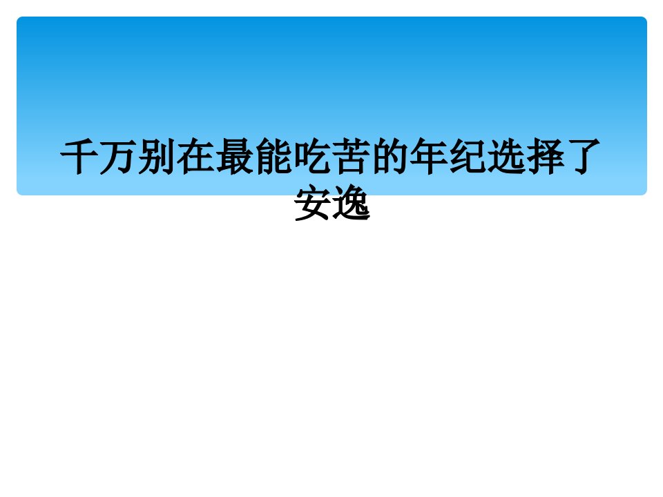 千万别在最能吃苦的年纪选择了安逸