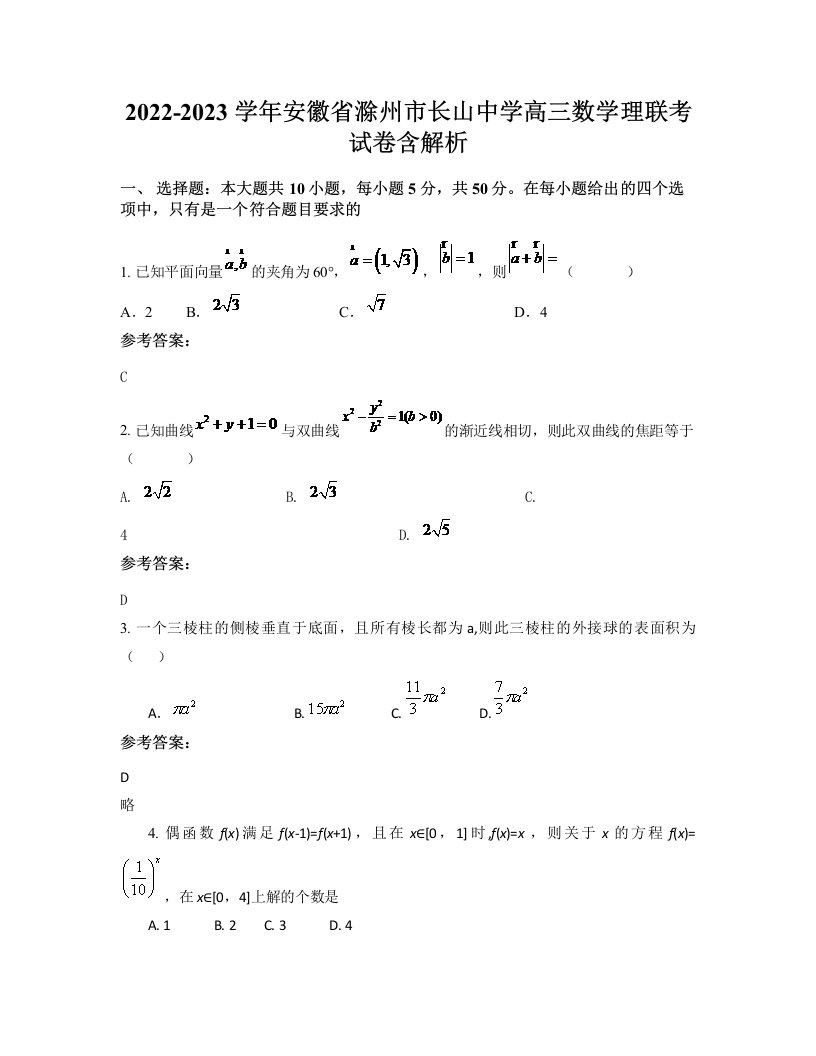 2022-2023学年安徽省滁州市长山中学高三数学理联考试卷含解析