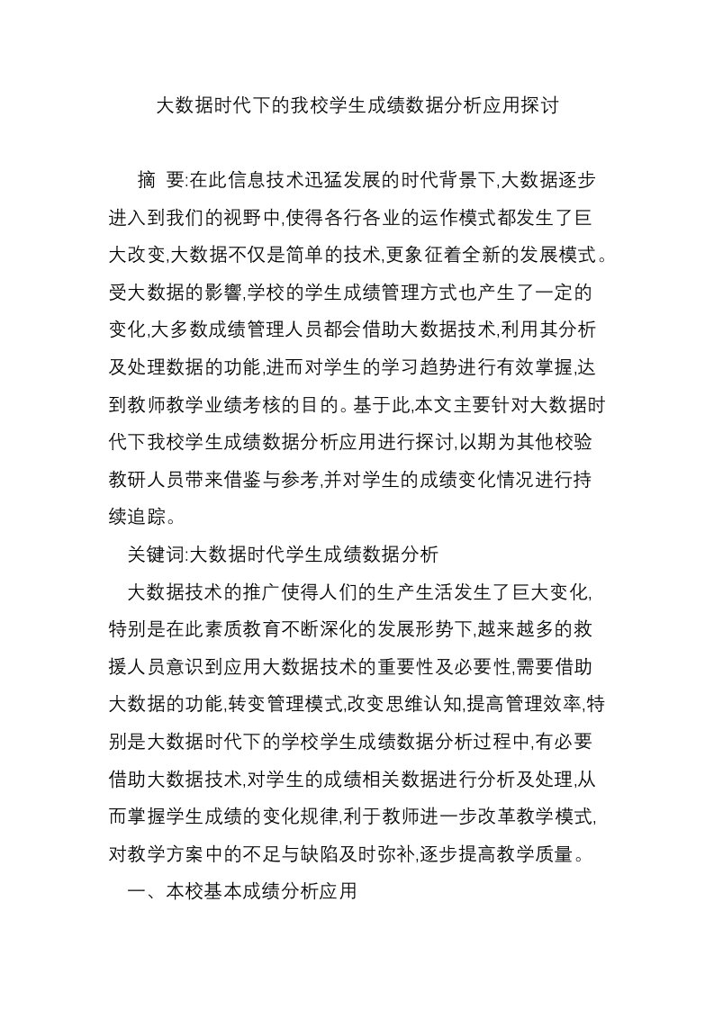 大数据时代下的我校学生成绩数据分析应用探讨