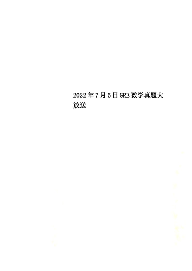 【最新】2022年7月5日GRE数学真题大放送