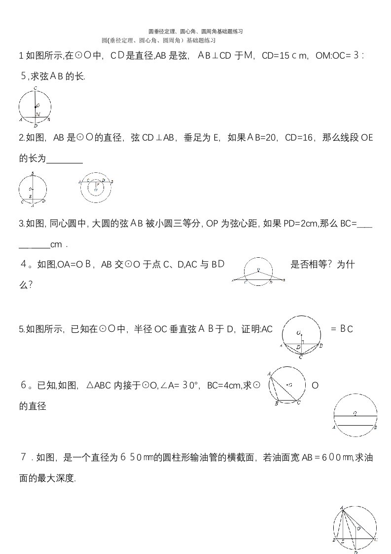 圆垂径定理、圆心角、圆周角基础题练习