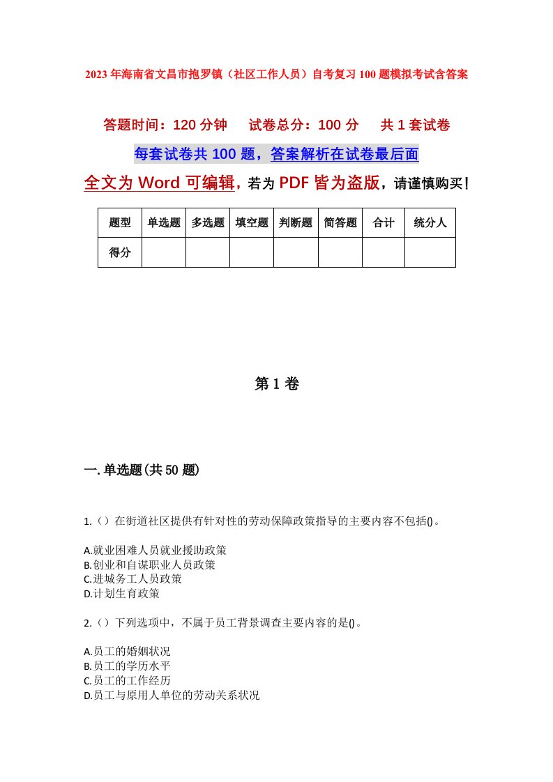 2023年海南省文昌市抱罗镇社区工作人员自考复习100题模拟考试含答案