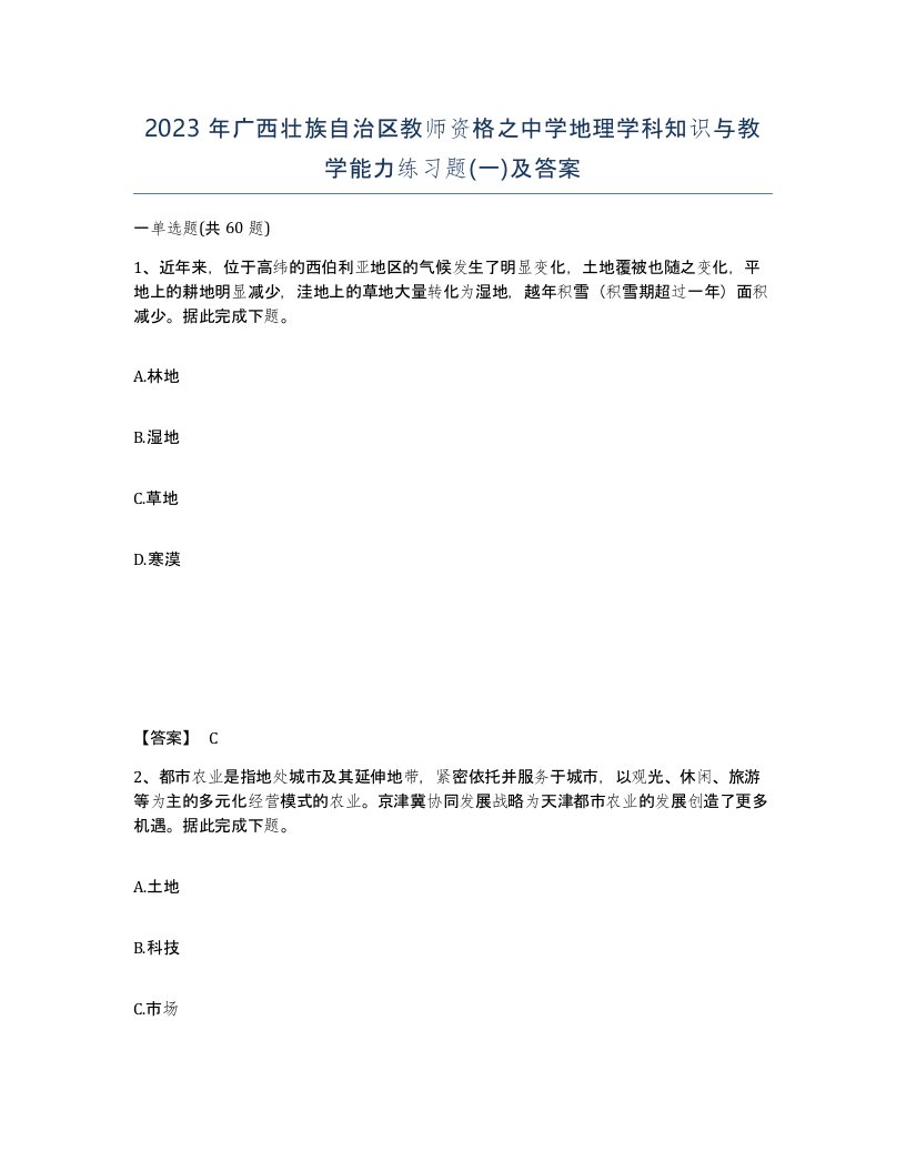 2023年广西壮族自治区教师资格之中学地理学科知识与教学能力练习题一及答案