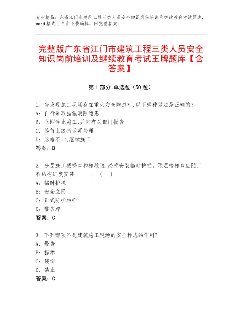 完整版广东省江门市建筑工程三类人员安全知识岗前培训及继续教育考试王牌题库【含答案】