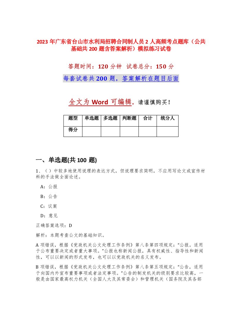 2023年广东省台山市水利局招聘合同制人员2人高频考点题库公共基础共200题含答案解析模拟练习试卷