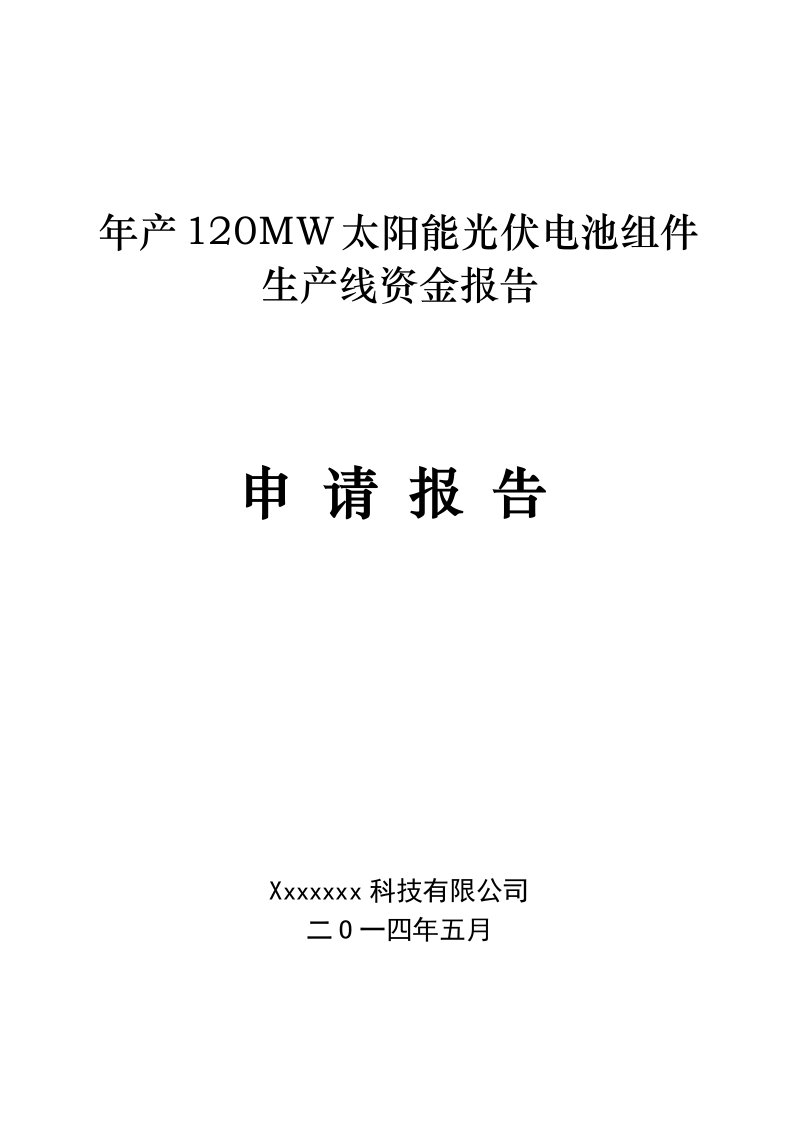 年产120MW太阳能光伏电池组件生产线资金报告