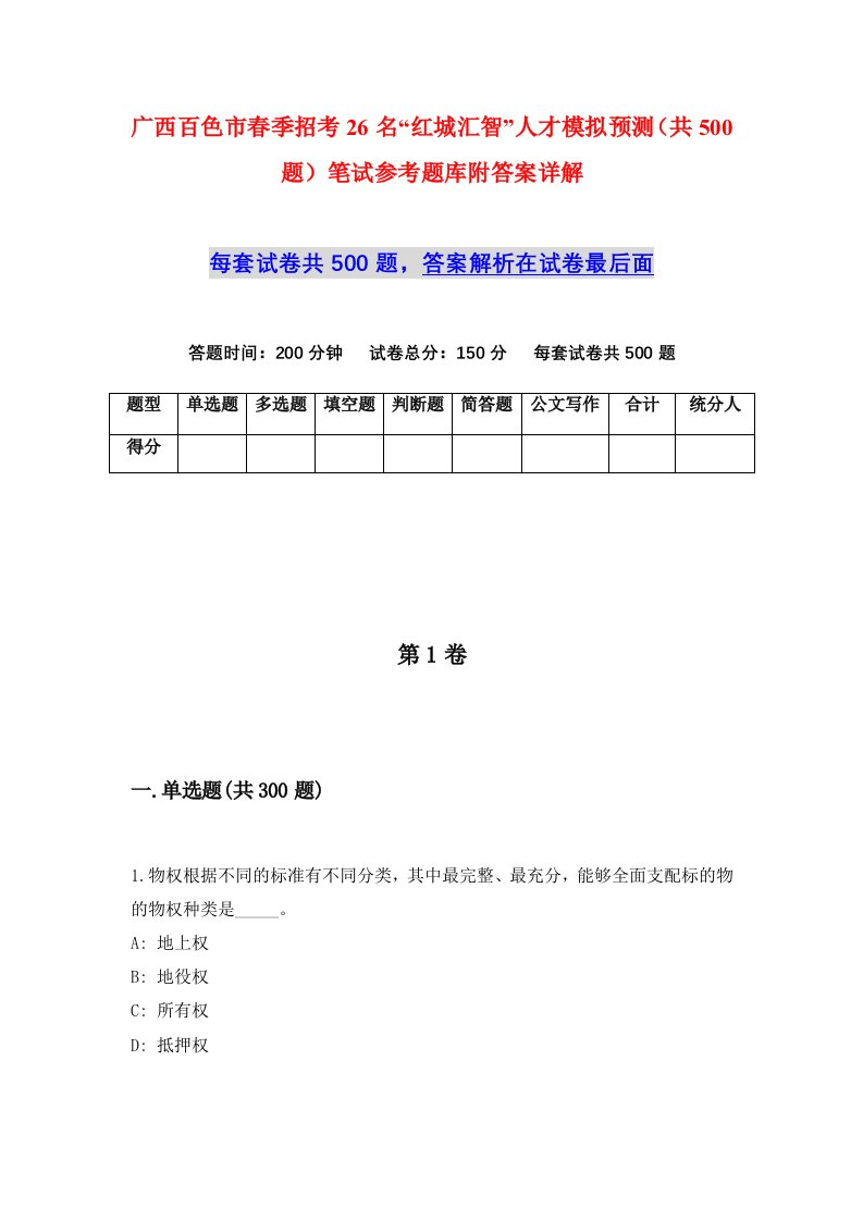 广西百色市春季招考26名红城汇智人才模拟预测共500题笔试参考题库附答案详解