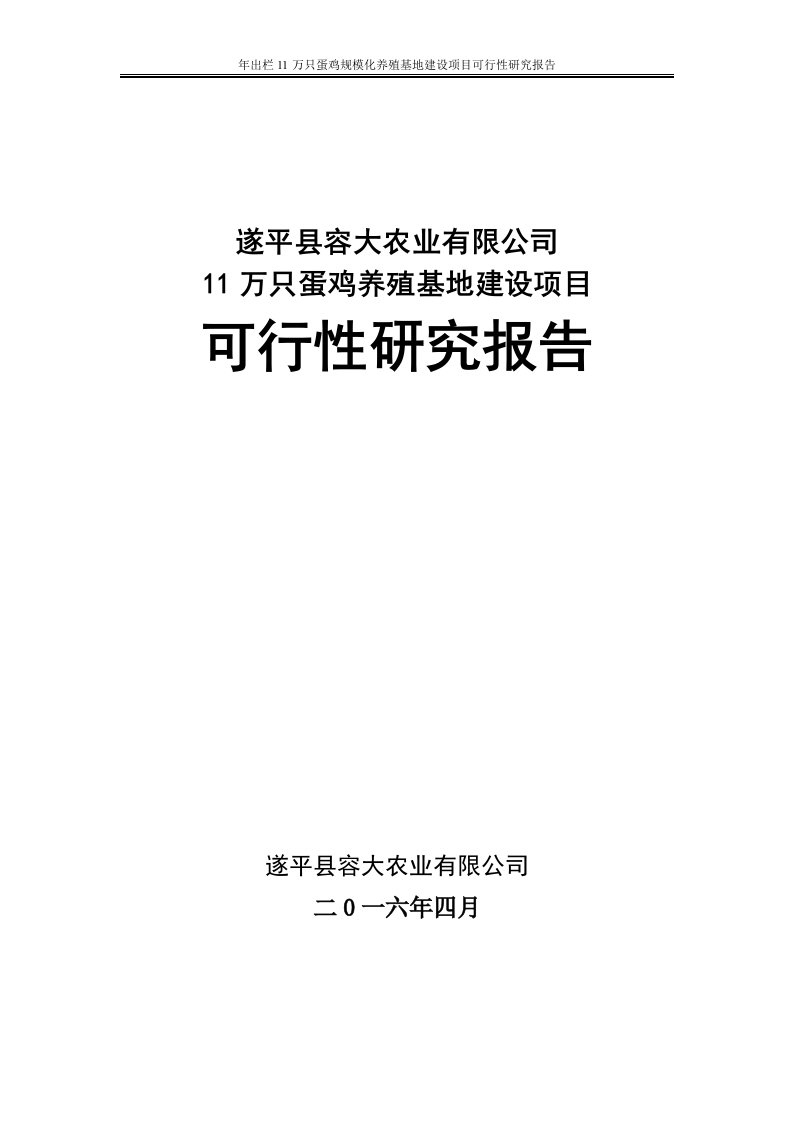 养鸡场可行性研究报告