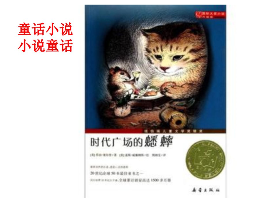 成品《时代广场的蟋蟀》读书交流会课件