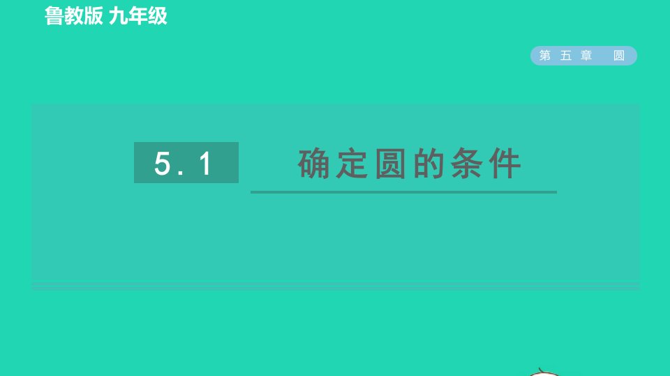 2022春九年级数学下册第五章圆5确定圆的条件第1课时确定圆的条件习题课件鲁教版五四制