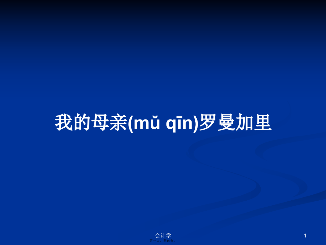 我的母亲罗曼加里学习教案