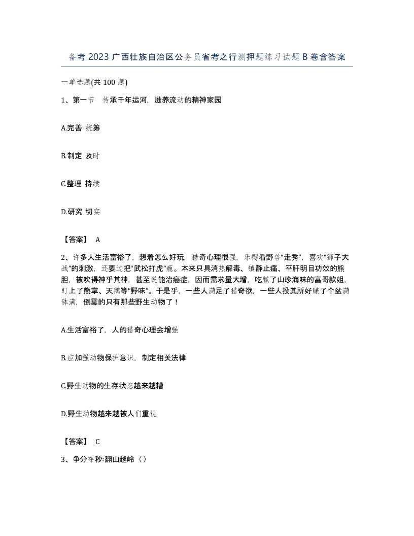 备考2023广西壮族自治区公务员省考之行测押题练习试题B卷含答案