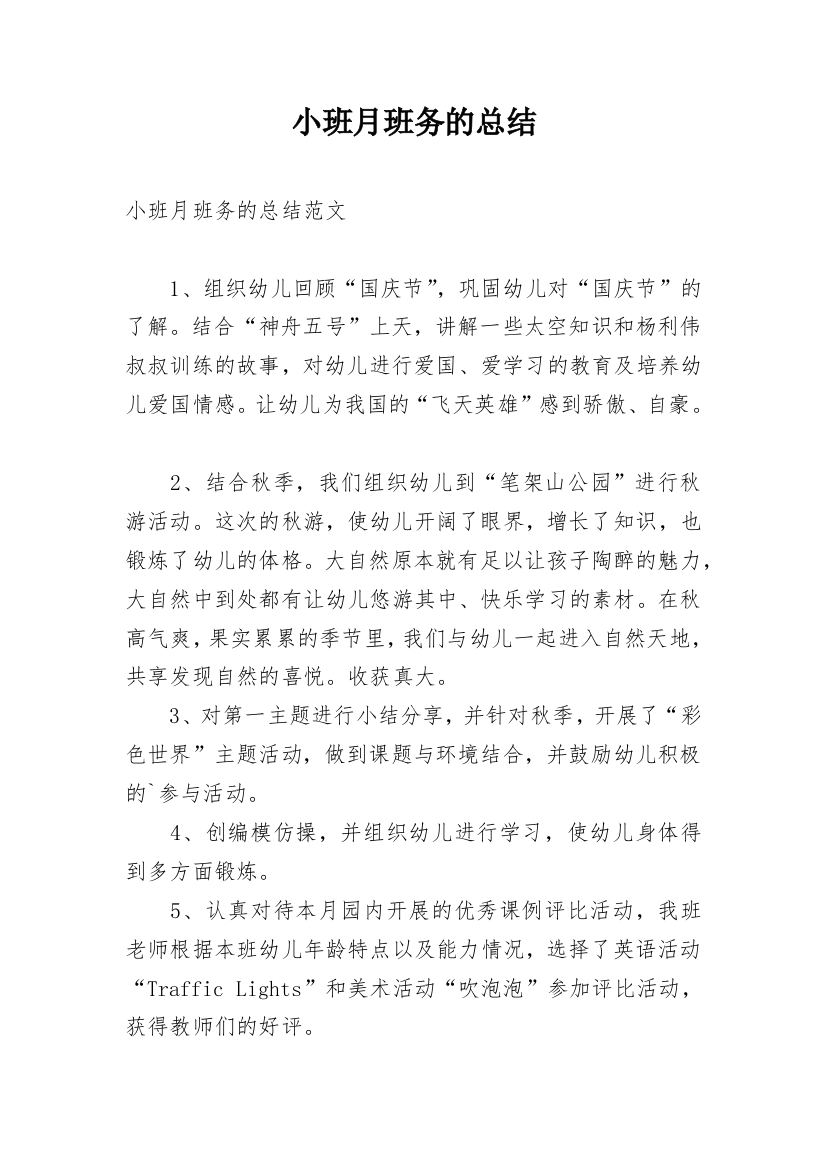 小班月班务的总结