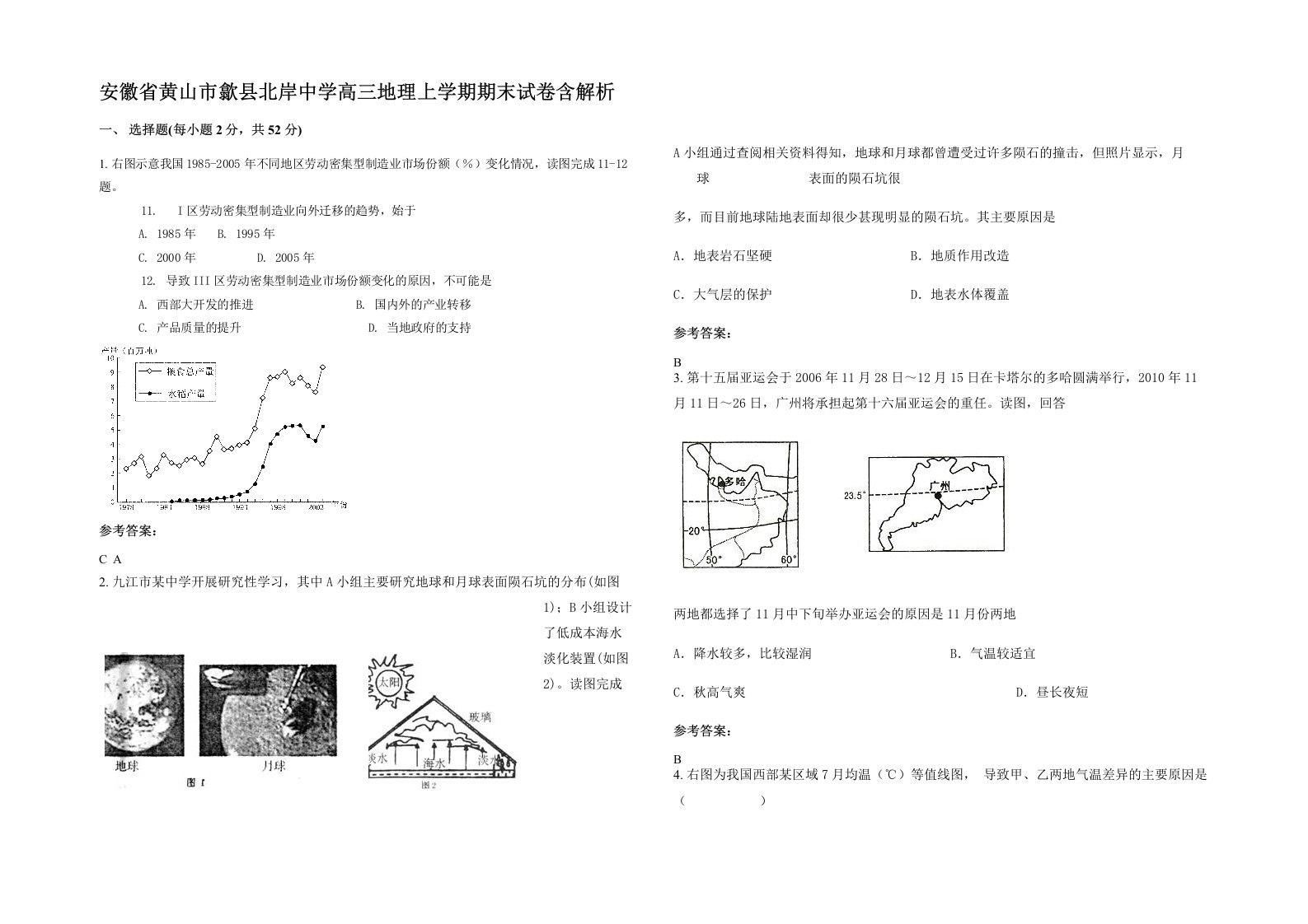 安徽省黄山市歙县北岸中学高三地理上学期期末试卷含解析