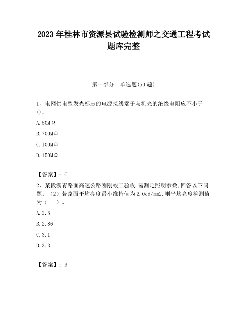 2023年桂林市资源县试验检测师之交通工程考试题库完整