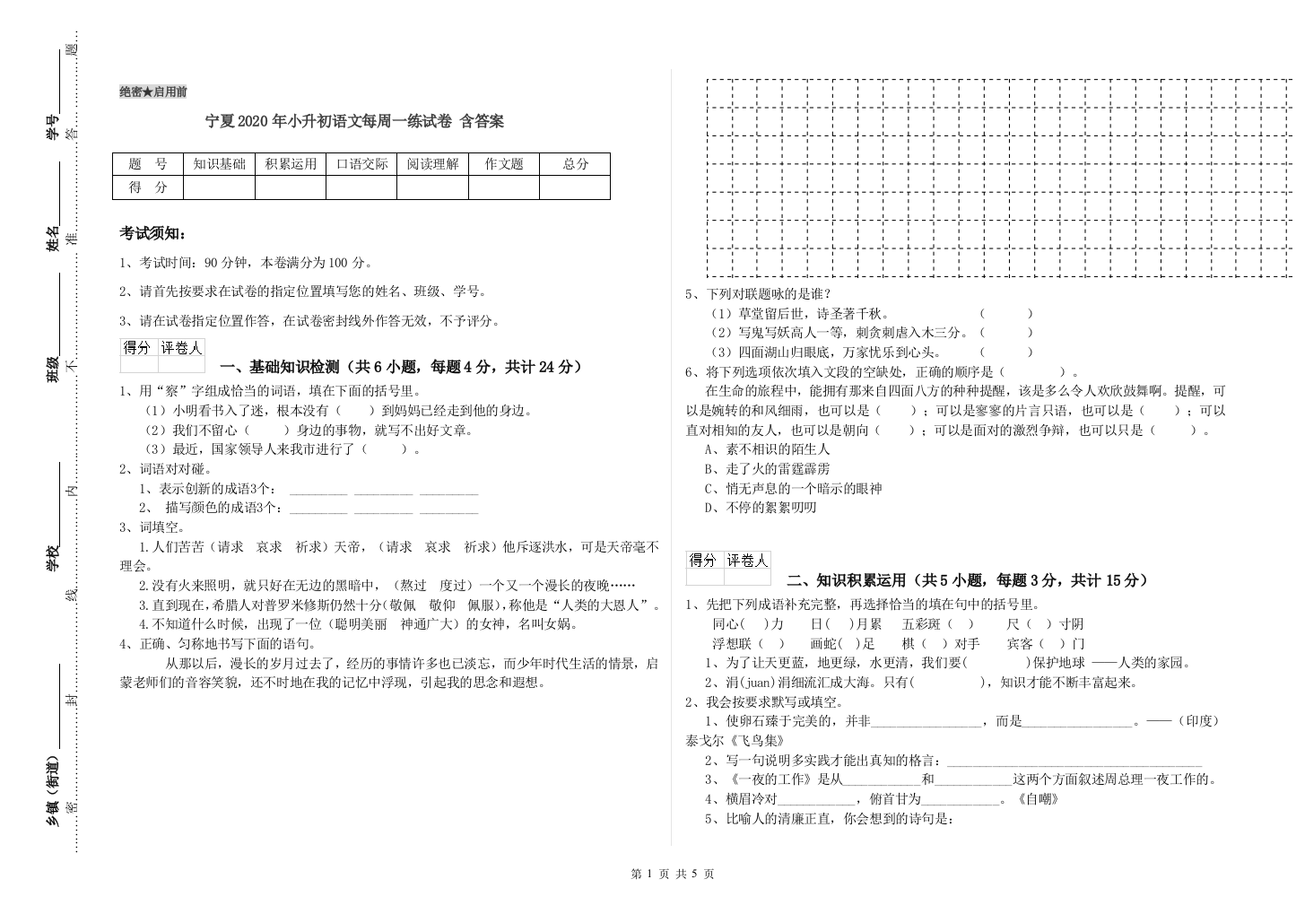 宁夏2020年小升初语文每周一练试卷-含答案