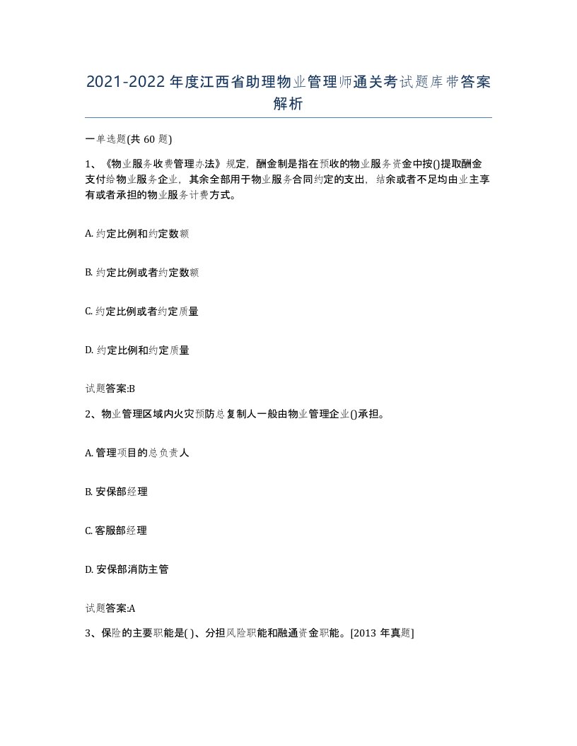 2021-2022年度江西省助理物业管理师通关考试题库带答案解析