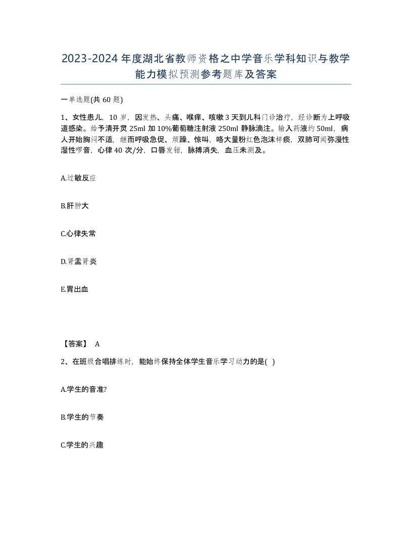 2023-2024年度湖北省教师资格之中学音乐学科知识与教学能力模拟预测参考题库及答案