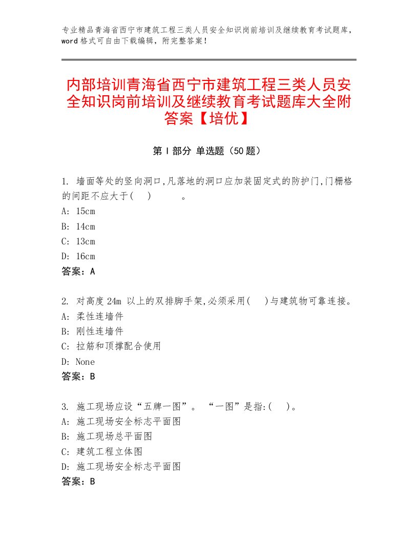 内部培训青海省西宁市建筑工程三类人员安全知识岗前培训及继续教育考试题库大全附答案【培优】