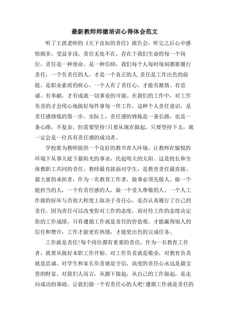 教师师德培训心得体会范文3