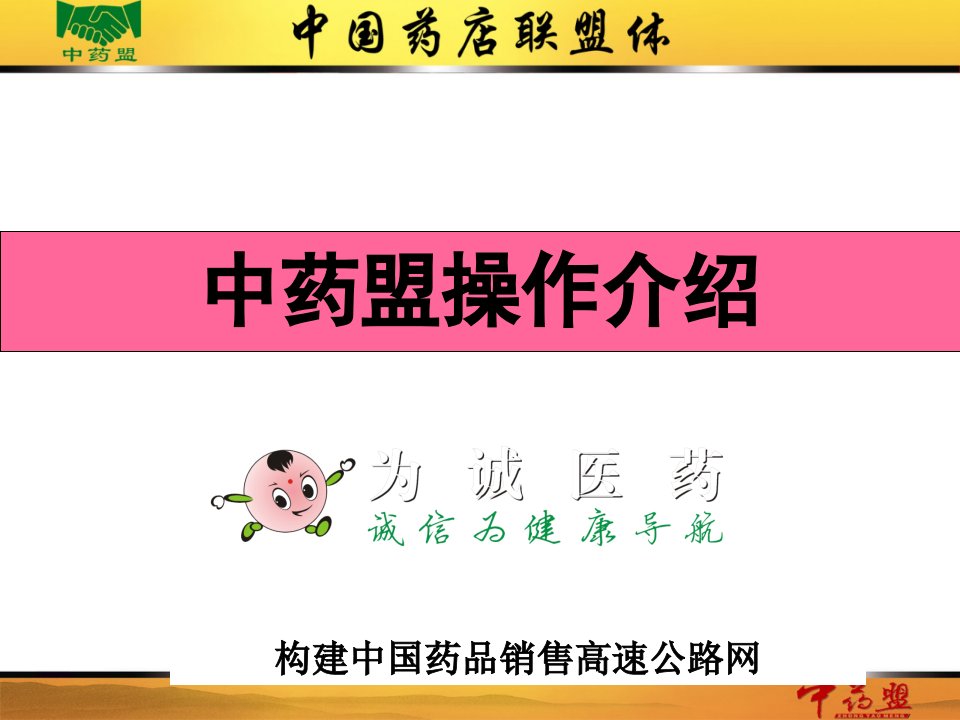 中药盟操作介绍(招商用)