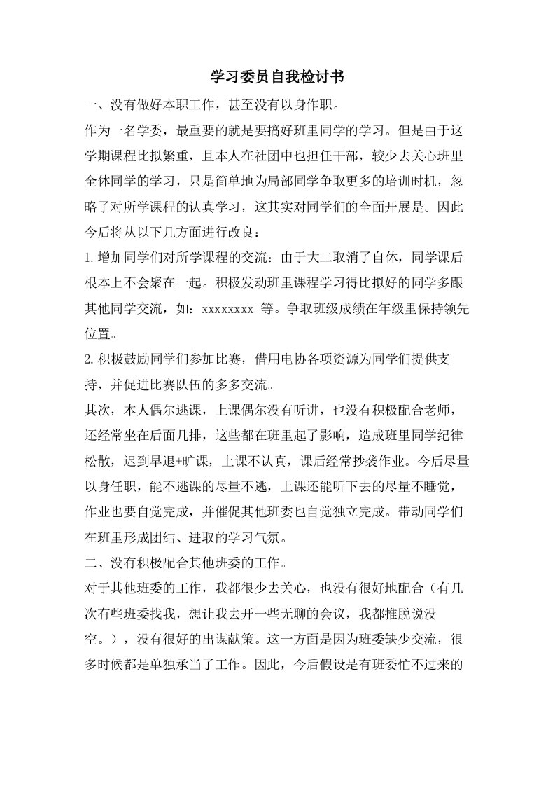 学习委员自我检讨书