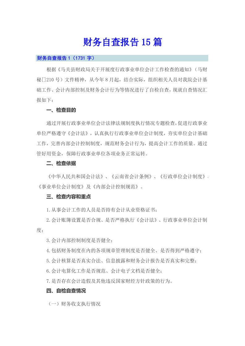 财务自查报告15篇（整合汇编）