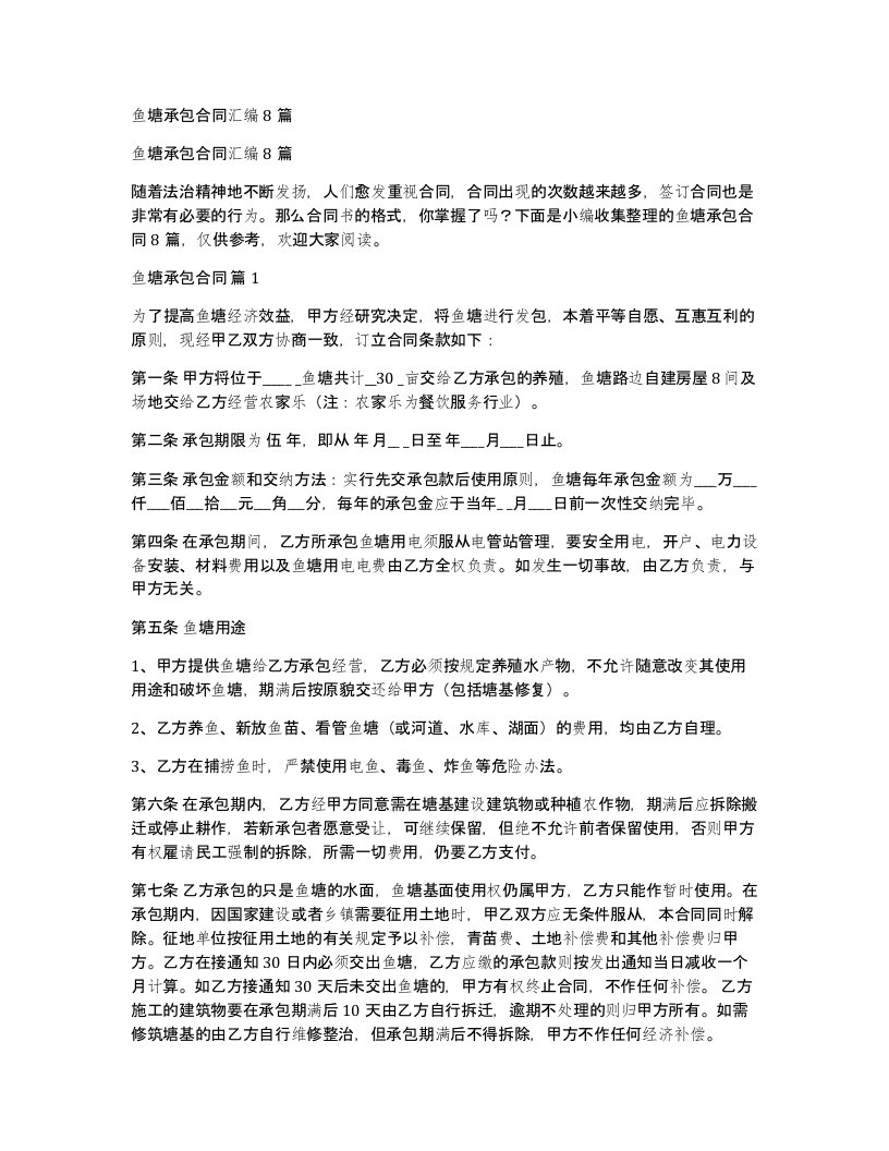 鱼塘承包合同汇编8篇