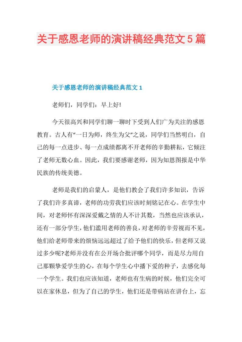 关于感恩老师的演讲稿经典范文5篇