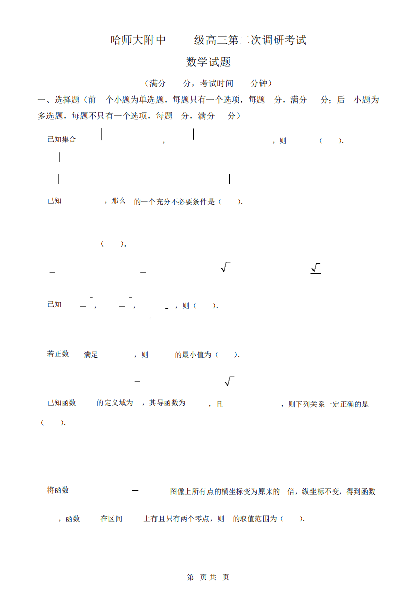 数学【1018】黑龙江省哈尔滨师范大学附属中学2023-2024学年高三上学期精品