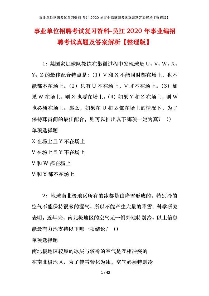 事业单位招聘考试复习资料-吴江2020年事业编招聘考试真题及答案解析整理版