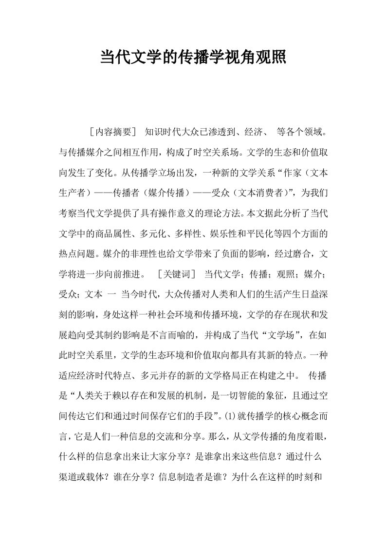 当代文学的传播学视角观照