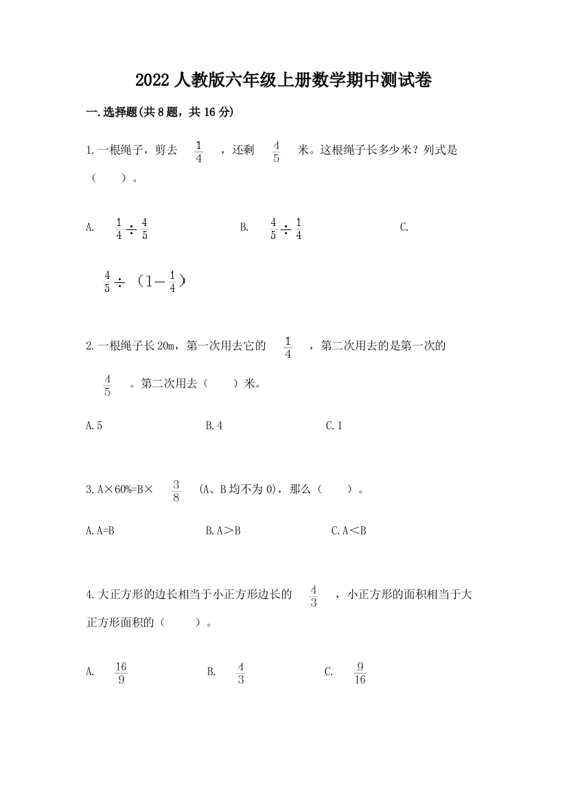 2022人教版六年级上册数学期中测试卷（达标题）word版