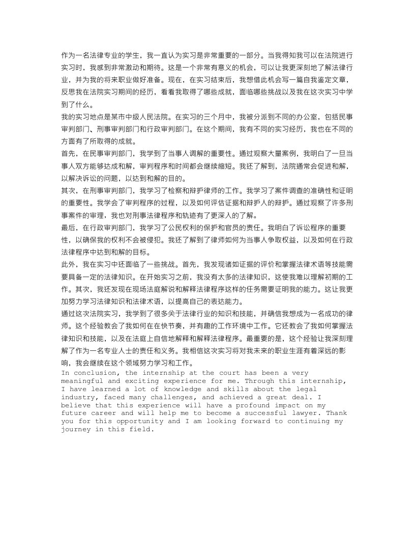 关于法院实习自我鉴定范文